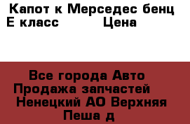 Капот к Мерседес бенц Е класс W-211 › Цена ­ 15 000 - Все города Авто » Продажа запчастей   . Ненецкий АО,Верхняя Пеша д.